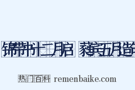 锦带书十二月启·蕤宾五月造句是什么意思的图片
